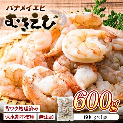 ふるさと納税 山陽小野田市 バナメイむきえび 600g