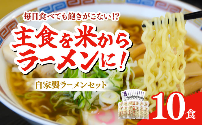 
船食製麺のラーメン約120g×10玉セット 特製スープ付き らーめん 麺 製麺 油 拉麺 中華そば 横須賀【有限会社 船食製麺】 [AKAL016]
