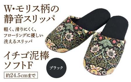 いちご泥棒ソフトF（約24.5cmまで） ブラック　【04301-0590-3】