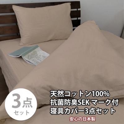 ふるさと納税 和泉市 【セミダブル3点セット】清潔快眠! 抗菌防臭SEK 綿100%寝具カバーセット(ベージュ) 770