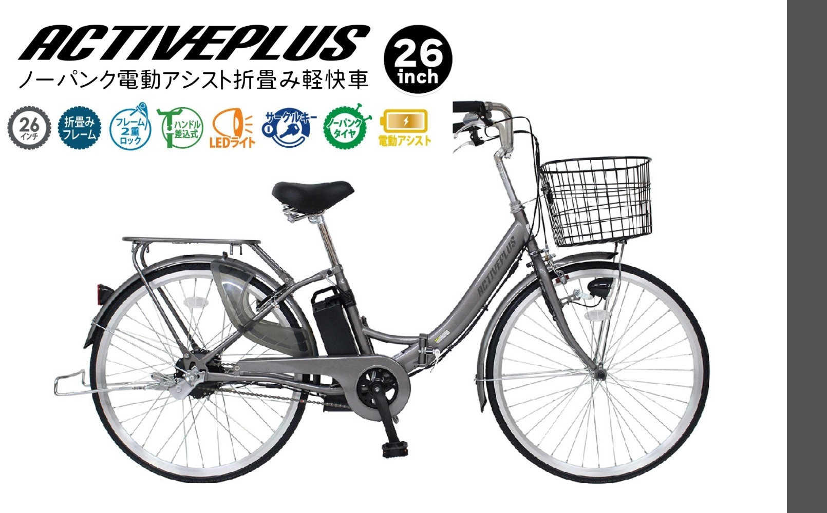 
                  電動アシスト 折りたたみ 自転車 26インチ ノーパンク パンクしない カゴ付き ライト付き 軽量 通勤 通学 サイクリング 街乗り ギフト プレゼント 人気 アクティブプラス  スモークシルバ FDB26EB  千葉県 香取市 ETN008
                