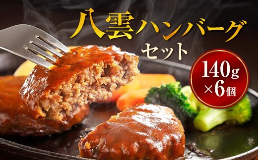 
                  【地元新聞で紹介！】八雲ハンバーグセット　140g×6個 ※沖縄・離島への配送不可
                