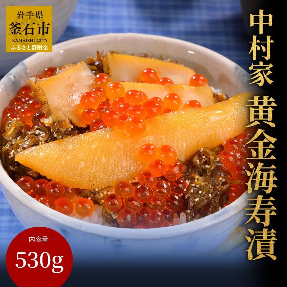 fn-04-009 中村家 黄金海寿漬 530g 岩手県産 ご飯のお供 いくら あわび 昆布 めかぶ 数の子 ご飯のおかず お取り寄せ 贈答品 岩手県 釜石市 三陸 海産物 酒の肴 米に合う 釜石