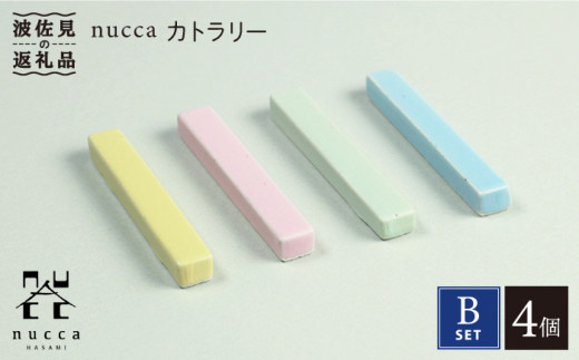 【波佐見焼】nucca カトラリー 4本 Bセット 食器 皿 【山下陶苑】 [PC35]