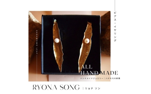 RYONA SONG イヤリング　ハナモモの新葉モチーフ ～自然×都会 中山道沿い築100年の古民家工房から、100%ハンドメイドアクセサリーをお届け～