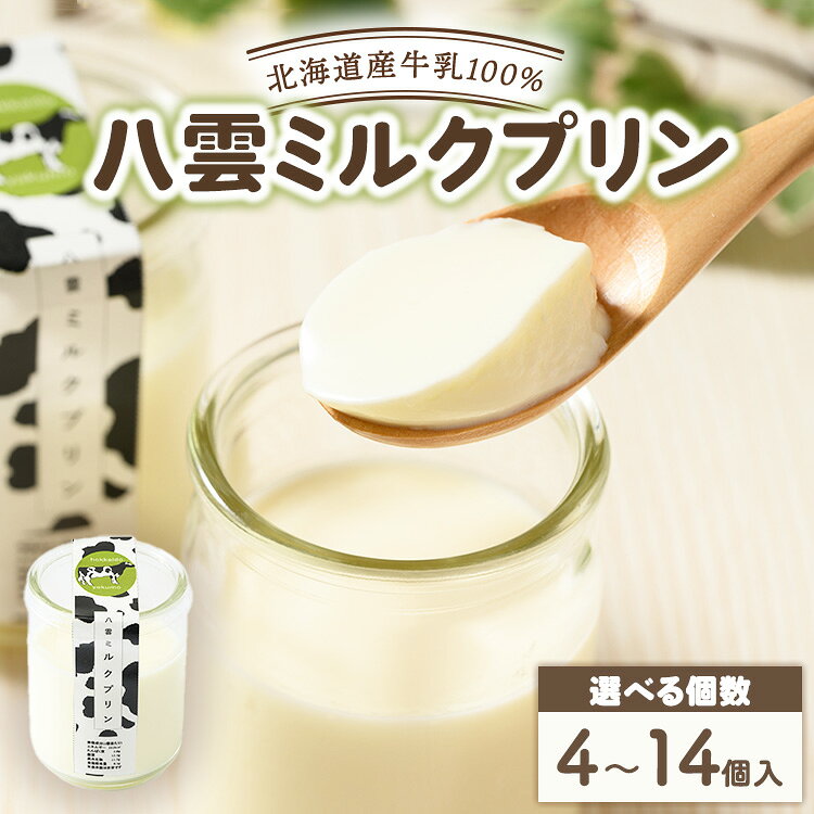 【ふるさと納税】【選べる容量】八雲ミルクプリン　90g × 4個～14個入 | プリン 牛乳 スイーツ スイーツセット デザート デザートセット お菓子 洋菓子 食品 お取り寄せ グルメ 八雲町 北海道