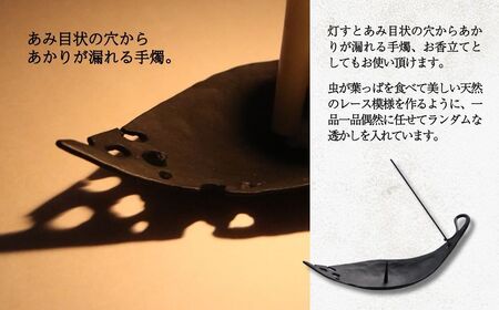 アミ２way 鉄 手燭 ろうそく ロウソク お香立て ギフト 石川県 小松市 【あとりえ三昧亭】