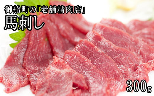 【熊本肥育】馬刺し（ロースまたはヒレ）300g  肉のみやべ 《90日以内に出荷予定(土日祝除く)》---sm_fmiyabasasi_90d_21_15500_300g---