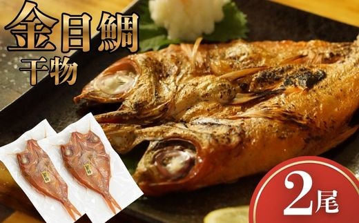
                  金目鯛 干物 2尾 一夜干し 金目鯛干物セット 海鮮 干物セット 魚 干物 国産 高級魚 真空パック 個包装  常温 冷凍 選べる配送 グリル焼き 焼くだけ 簡単調理 お取り寄せグルメ 冷凍干物 ご自宅用 贈答用 海鮮ギフト 干物詰め合わせ 高知県 室戸市
                