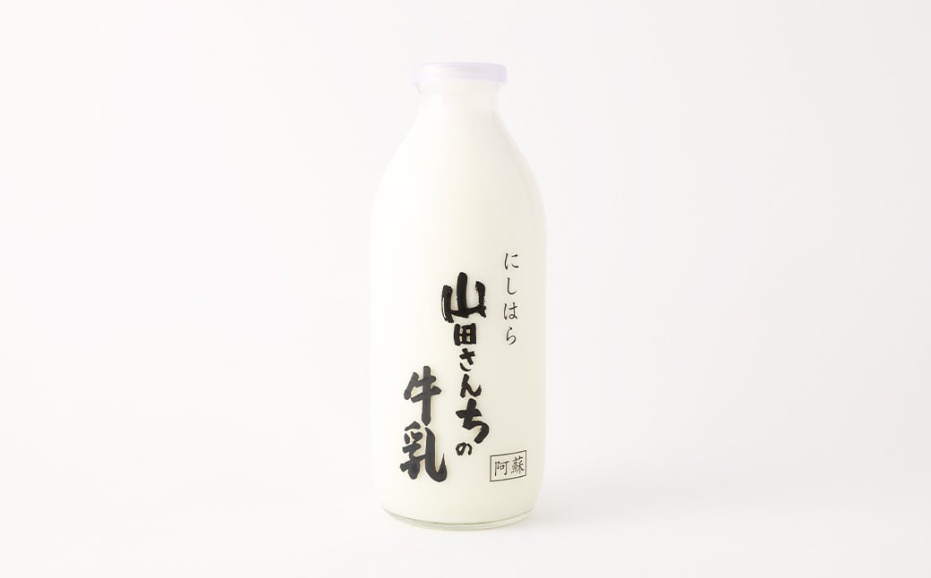 山田さんちの牛乳 900ml×2本 合計1.8L ノンホモ牛乳 成分無調整 牛乳 生乳100％ ミルク 低温殺菌 乳飲料