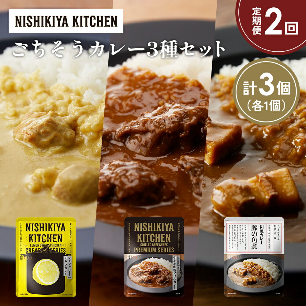 【ふるさと納税】【定期便2か月】レモンクリームチキンカレー 豚の角煮カレー 牛ホホ肉のグリルカレー食べ比べ NISHIKIYA KITCHEN レトルト 非常食 保存食 災害 備蓄 贈り物 ギフト ニシキヤキッチン にしき ニシキ にしき食品 常温 常温保存 岩沼市