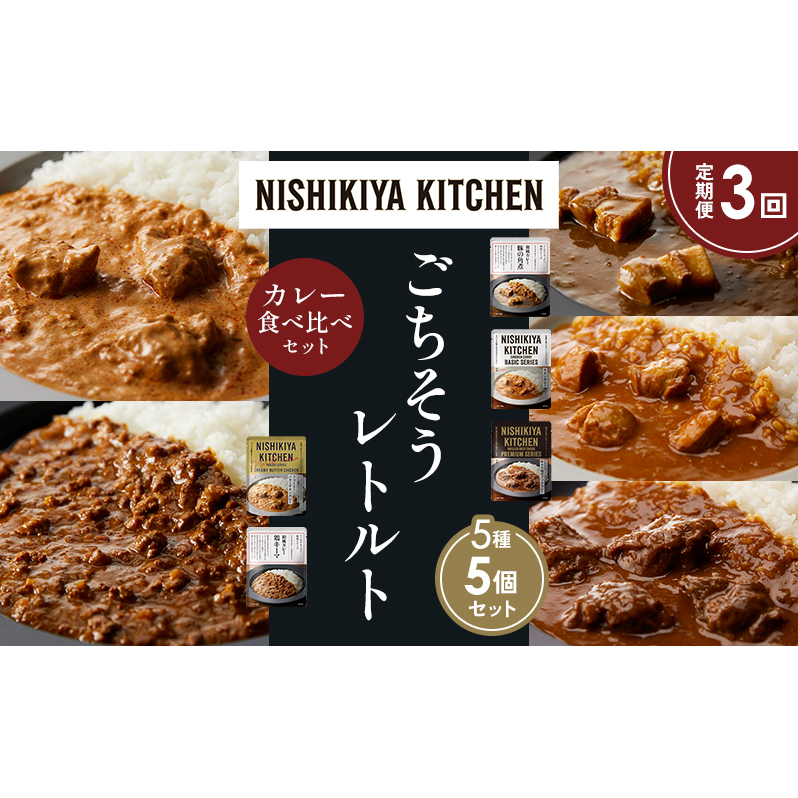 【定期便3か月】豚の角煮カレー チキンカレー 牛ホホ肉のグリルカレー クリーミーバターチキンカレー 鶏キーマカレー 食べ比べ NISHIKIYA KITCHEN レトルト レトルト食品 非常食 備蓄 