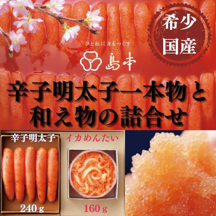 【ふるさと納税】【博多辛子明太子の島本】希少国産卵・無着色オリジナル辛子明太子一本物240g・イカめんたい160gの詰合せ《築上町》【株式会社島本食品】[ABCR060] 2万1千円 21000 21000円