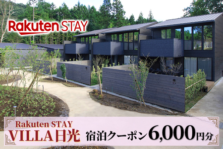 Rakuten STAY VILLA 日光 宿泊クーポン (6000円分) [0338]
