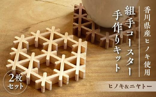 
組手コースター手作りキット 2枚組 ヒノキ&ニヤトー

