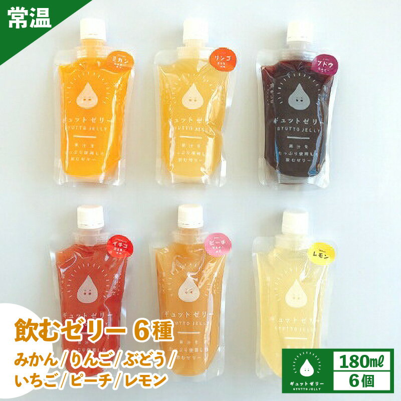 【ふるさと納税】飲むゼリー 180ml 6種 計6個 みかん りんご ぶどう いちご ピーチ レモン 詰め合わせ 国産 着色料 保存料 香料 不使用 ゼリー ジュース 果物【ミカン リンゴ ブドウ イチゴ もも れもん】【ギフト 母の日 父の日 こどもの日 敬老の日 】