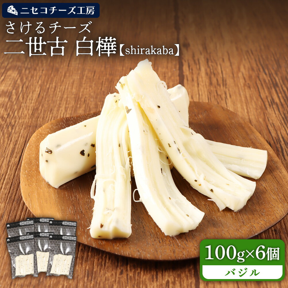 【ふるさと納税】【ニセコチーズ工房】さけるチーズ 二世古 白樺【shirakaba】バジル 100g×6個　【43019】