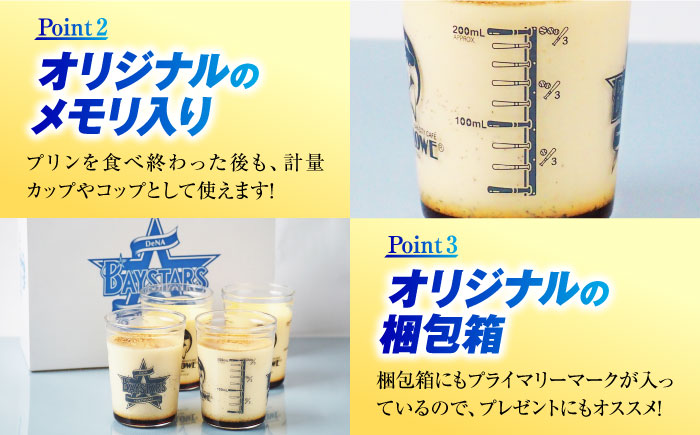 【先行予約】【2026年5月15日より順次お届け】【数量限定500セット】横浜DeNAベイスターズパッケージ 北海道フレッシュクリームプリンとカスタードプリン 各2個セット【マーロウ】 [AKAF14