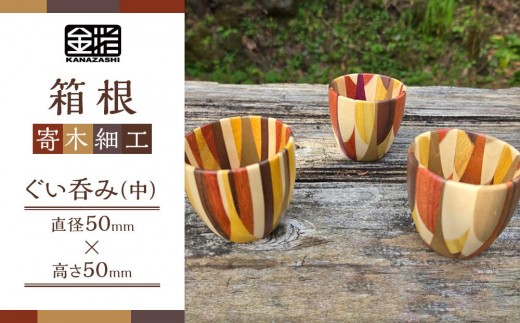 ≪箱根寄木細工≫ぐい呑み（中） | 工芸品 装飾品 民芸品 木工品 寄木細工 クラフト 和装 木製 おちょこ お猪口 デザイン 手作り 人気 おすすめ 伝統 ギフト 日本製 観光 お土産 送料無料 神奈川 箱根
