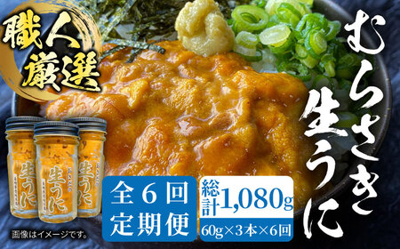 【全6回定期便】【厳選】 うに 60g×3 [JAO022] 生うに