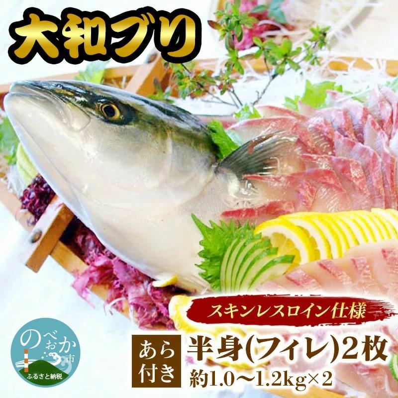 【大和ﾌﾞﾘ】半身(ﾌｨﾚ)約1kg×2枚(ｽｷﾝﾚｽﾛｲﾝ仕様あら付き) N072-YD0191
