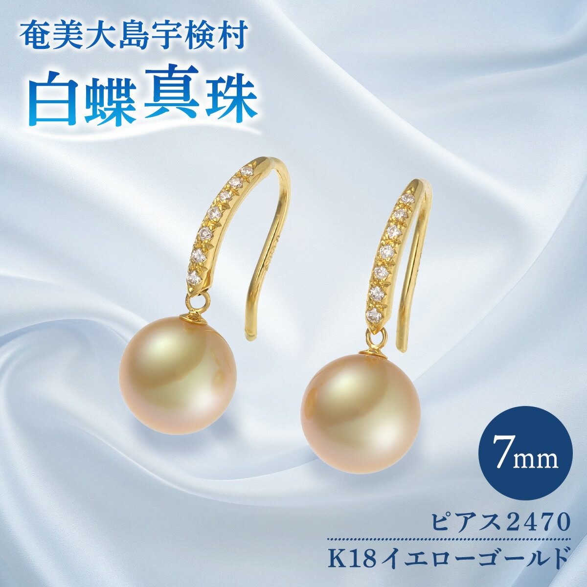 【ふるさと納税】奄美 パール 白蝶真珠（ 7mm K18 イエローゴールド ピアス 2470 ） ギフト 天然 真珠 ジュエリー アクセサリー 送料無料