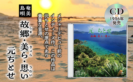 元ちとせ / 故郷・美ら・思い CD A197-001 雑貨 音楽 歌手 インディーズ作 メジャーデビュー前 全22曲 奄美民謡大賞 新人賞 大賞 セントラル楽器 ふるさと納税 鹿児島 奄美市 おすすめ ランキング プレゼント ギフト