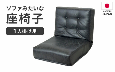 【ブラック】ソファみたいな座椅子 ヴァーサ 1人掛け / 家具 チェアー 1人掛けソファー 二人用 ソファー ソファ 座イス コンパクト 一人暮らし かわいい おしゃれ こたつ リクライニングチェアー ローソファー ギフト プレゼント 1P 北欧 省スペース [aw055-c005_01]