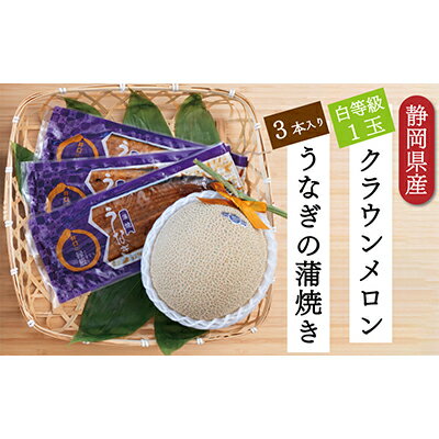 【ふるさと納税】クラウンメロン 並 1玉 1.3kg 120g 3尾 セット 白等級 うなぎ蒲焼 マスクメロン 浜名湖うなぎ 静岡県浜松市　お届け：※お届けに1ヶ月前後かかる場合がございます。