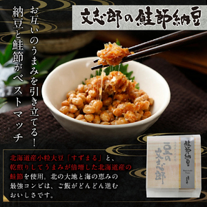 ランボッケセット（鮭節・鹿角・大粒・小粒・黒豆の5種）豆の文志郎 高級 お取り寄せ 北海道産 納豆