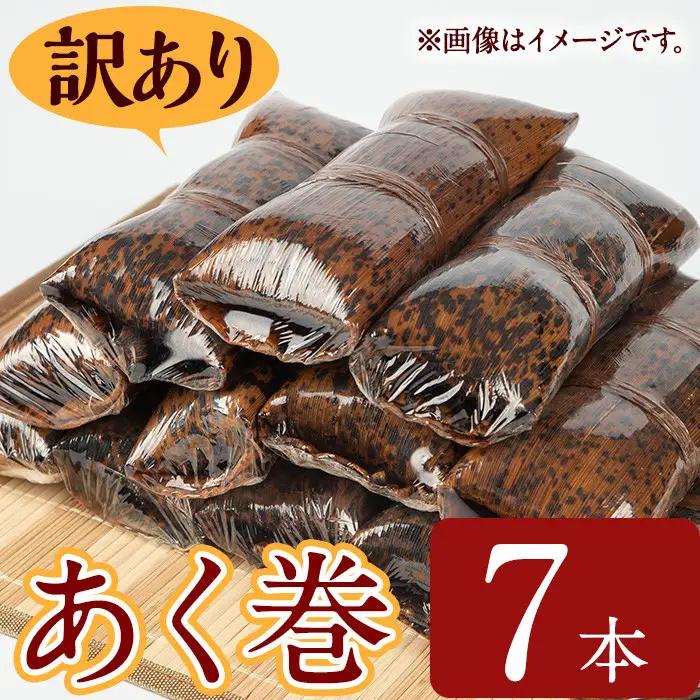 ＜訳あり＞鹿児島 郷土 菓子 あく巻 (7本) 和菓子【津曲食品】A793