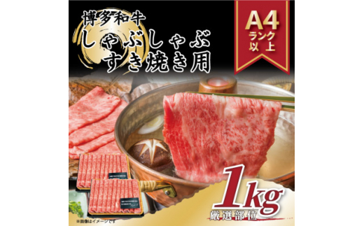 ＜A4～A5＞博多和牛しゃぶしゃぶすき焼き用1kg[500g×2パック](糸田町)【1169479】