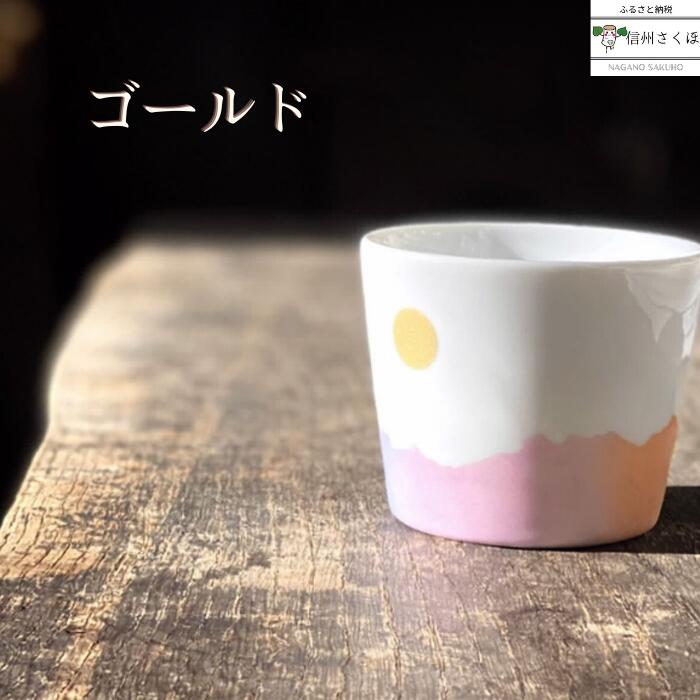 【ふるさと納税】yamania　手作り食器　稜線フリーカップ　ゴールド　―和やかの山から―[YA-105]