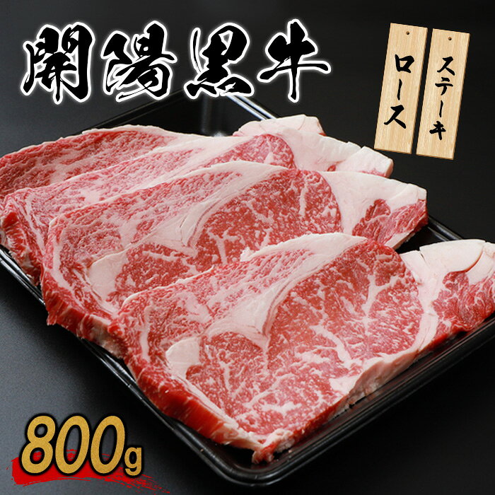 【ふるさと納税】開陽黒牛ロース 800g ステーキ用 牛肉 牛 お肉 肉 開陽黒牛 ロース 冷凍 冷凍肉 国産牛肉 ブランド牛 国産 取り寄せ ふるさと納税 北海道 中標津町 中標津【14015AA0101】