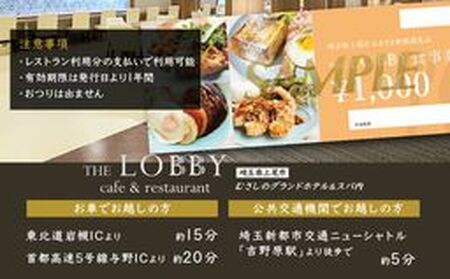 カフェ&レストラン THE LOBBY 利用チケット むさしのグランドホテル&スパ内 3000円分 食事券