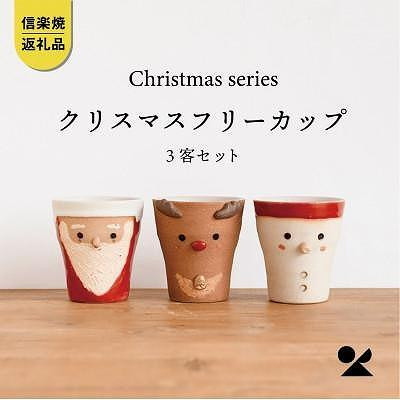 
【信楽焼・明山】クリスマス　フリーカップ3客　s15-capset
