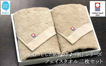 今治タオルブランド フェイスタオル2枚セット ふわふわ 「祈」シリーズ（ベージュ） 【Hello!NEW】