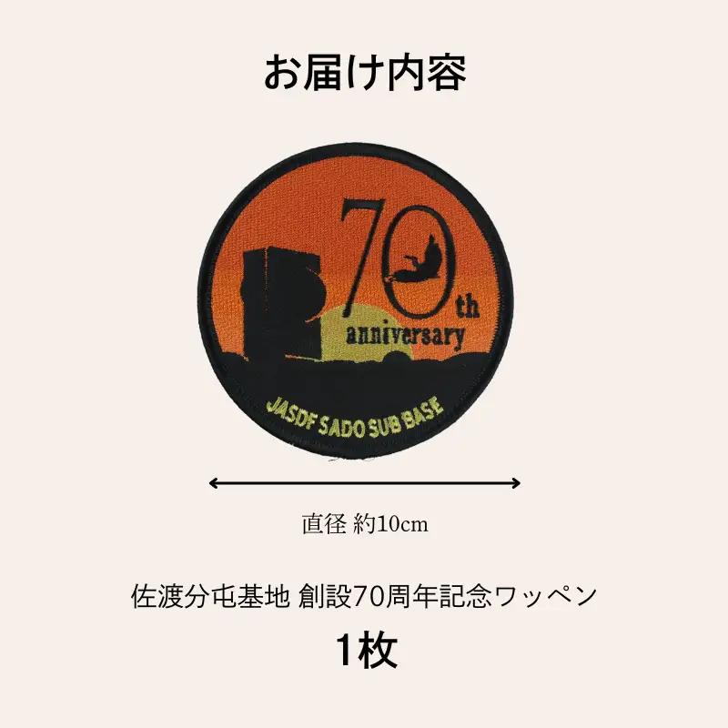 ワッペン 自衛隊 刺繍 佐渡分屯基地 1枚 マニア 限定 レア かっこいい 航空自衛隊 陸軍 歴史 佐渡 新潟県 新潟 新発田 新発田市 自衛隊 新発田駐屯地 白壁兵舎 白壁兵舎広報史料館 白壁兵舎広