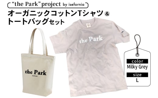 the Park project by isefornia オーガニックコットンTシャツ【Milky Grey】Lサイズ＆トートバッグセット｜伊勢原ブランド isefornia イセフォルニア オーガニックコットン ECOブランド ザ・パークプロジェクト 公園維持 [0515]