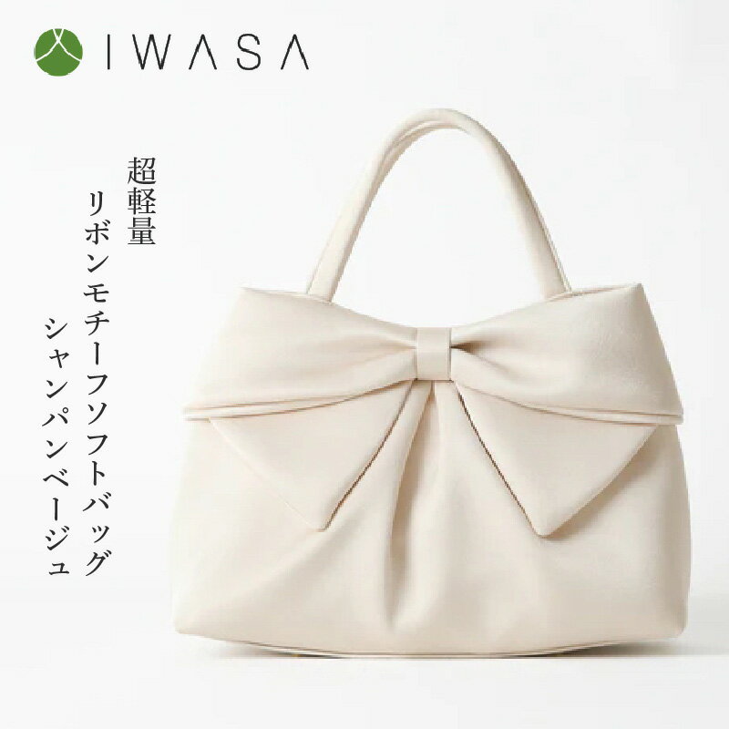 【ふるさと納税】【入卒や結婚式に最適】超軽量リボンモチーフソフトバッグ　シャンパンベージュ〈大きなリボンがふっくらとした仕上がりの「大人かわいい」バッグ〉 【 軽量 リボン 大容量 バッグ 撥水加工 入学式 卒業式 結婚式 二次会 同窓会 学校行事 女子会 送料無料 】