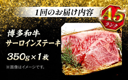 【全12回定期便】博多和牛 A5ランク サーロインステーキ  350g×1枚＜KRAZY MEAT＞ 那珂川市 ステーキ サーロイン BBQ 和牛 肉[GFQ012]