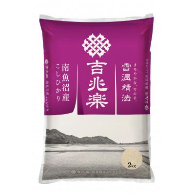 ふるさと納税 南魚沼市 【毎月定期便】雪温精法　南魚沼産こしひかり　2kg全12回 |  | 01