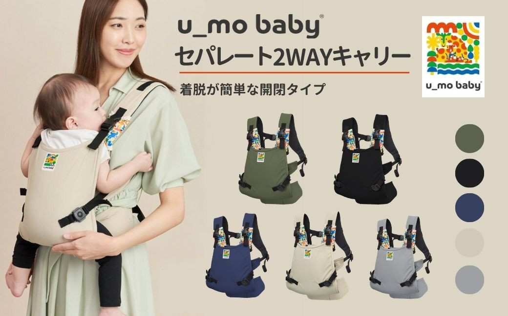
            ユーモベビー セパレート2way 【選べるカラー】｜ 抱っこ紐 腰ベルトが無い抱っこ紐 だっこひも ベビーキャリー 腰座りから使用できる抱っこ紐 軽量抱っこ紐 出産祝い 内祝い 誕生日プレゼント コンパクト 持ち運び 楽  お散歩 防音 赤ちゃん ベビー用品 育児用品 埼玉県 草加市 
          