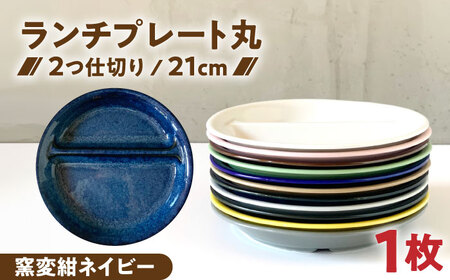 【美濃焼】 ランチプレート 2つ仕切り 丸 21cm 1枚 窯変紺ネイビー 瑞浪市 / 窯元ロングアイランド おしゃれ 食器 シンプル レンジ対応 食洗機対応[AZCU007]