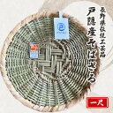 【ふるさと納税】長野県伝統工芸品　戸隠産そばざる（一尺）　【長野市】