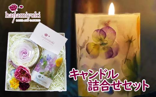 キャンドル 2種 詰合せ セット（自家製花使用）【hanamiyuki】 フラワーキャンドル キャンドル ろうそく 蝋燭 ロウソクローズ バラ ばら 薔薇 ギフト プレゼント贈り物 ご贈答用 花 はな ボタニカル 手仕事 手作り クラフト ハンドメイド あかり 灯り 灯 火 詰め合わせ 詰合わせ 岩手県雫石町 おすすめ