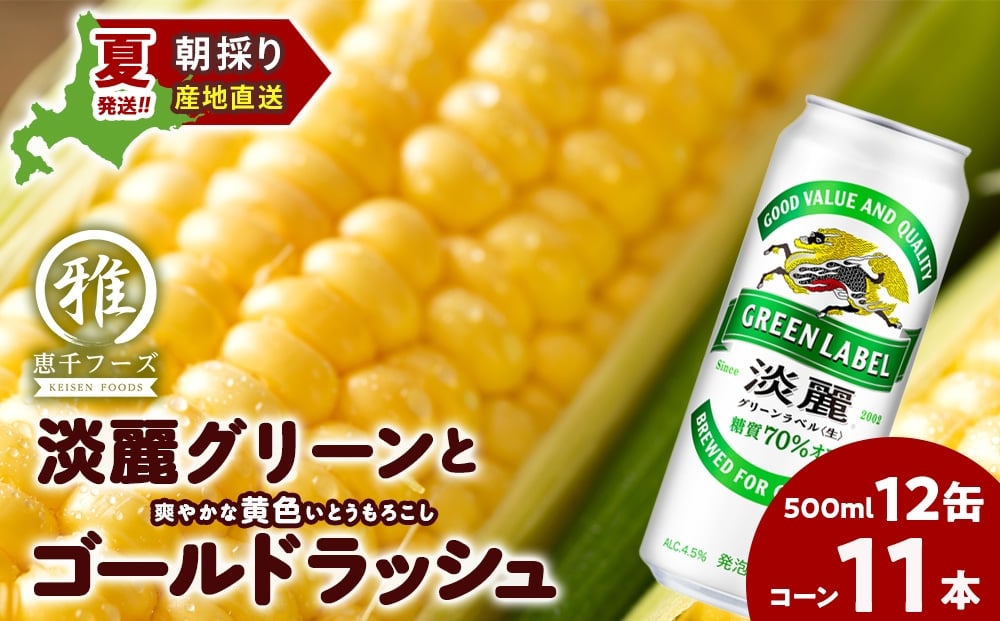 
            2026年夏発送 キリン淡麗グリーンラベル 500ｍl 12缶＆黄色いとうもろこしゴールドラッシュ11本
          