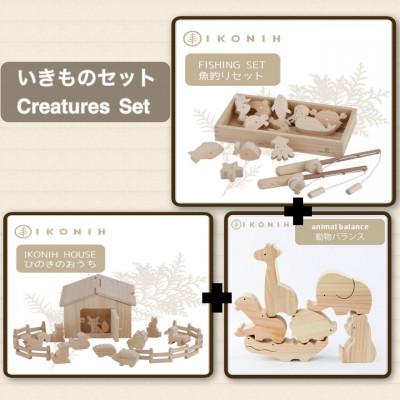 ふるさと納税 神戸市 桧のおもちゃ　IKONIH　Creatures Set アイコニー　いきものセット