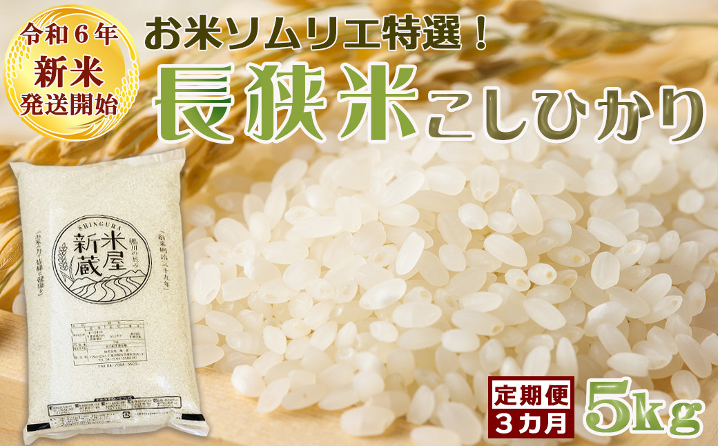 
《令和６年新米》【米屋新蔵の定期便】お米ソムリエ特選『長狭米コシヒカリ』５kg×３回　[0035-0005]
