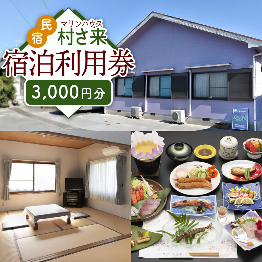 【ふるさと納税】姫島村 民宿 マリンハウス 村さ来 宿泊利用券 3,000円分 民宿 トラベル クーポン チケット ジオパーク 国内旅行 観光 予約 宿泊券 宿泊 九州 大分県 姫島村 U1